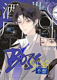 [����ͬ��] �Ƴ�BOSS����996